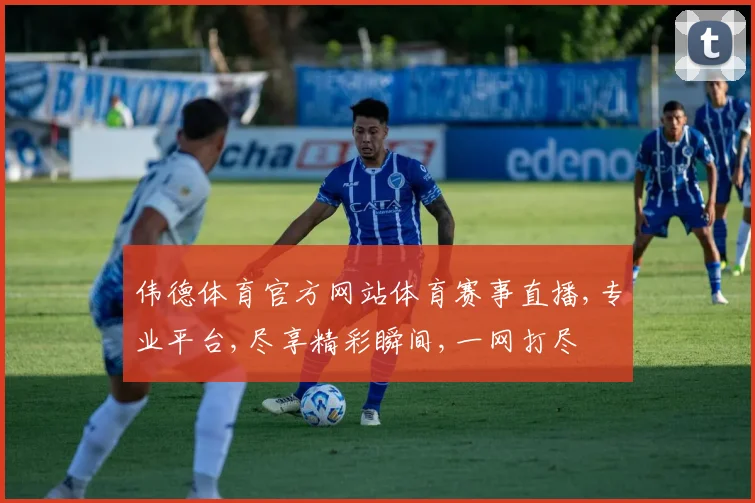 伟德体育官方网站体育赛事直播,专业平台,尽享精彩瞬间,一网打尽