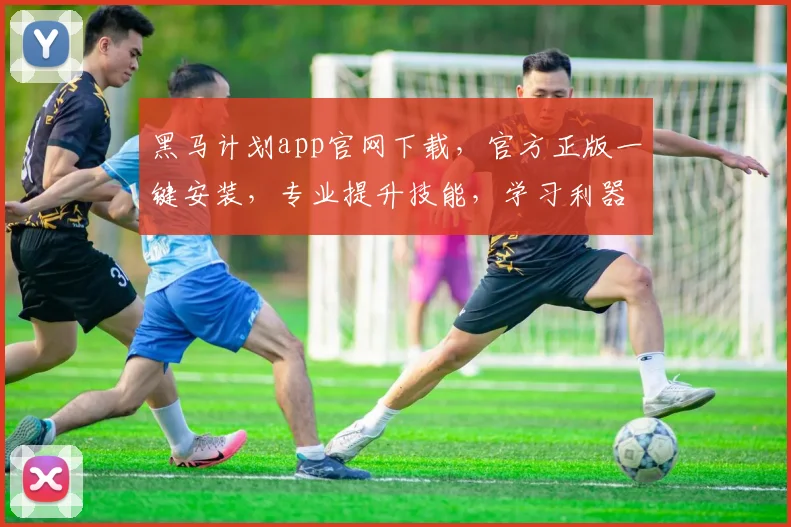 黑马计划app官网下载，官方正版一键安装，专业提升技能，学习利器不容错过