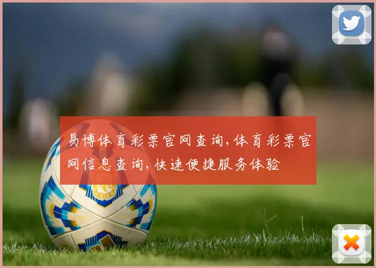 易博体育彩票官网查询,体育彩票官网信息查询,快速便捷服务体验