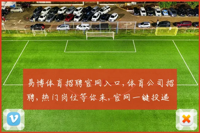 易博体育招聘官网入口,体育公司招聘,热门岗位等你来,官网一键投递,速来加入