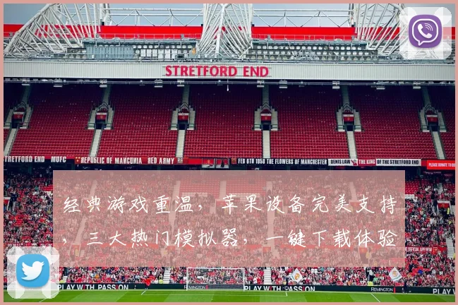 经典游戏重温，苹果设备完美支持，三大热门模拟器，一键下载体验无限