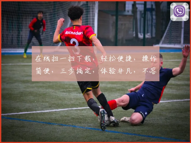 在线扫一扫下载，轻松便捷，操作简便，三步搞定，体验非凡，不容错过