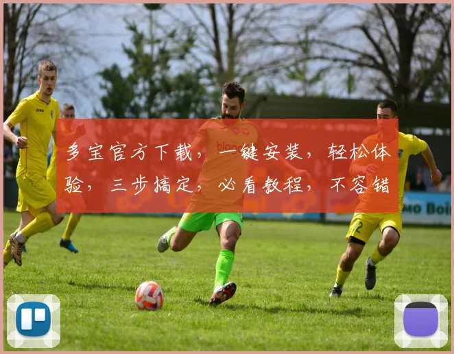 多宝官方下载，一键安装，轻松体验，三步搞定，必看教程，不容错过，快速上手