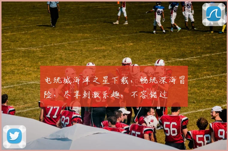 电玩城海洋之星下载，畅玩深海冒险，尽享刺激乐趣，不容错过
