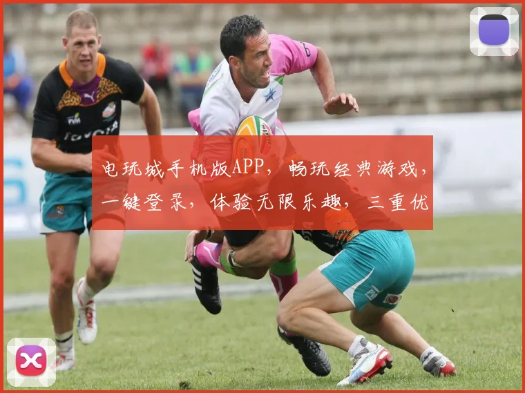 电玩城手机版APP，畅玩经典游戏，一键登录，体验无限乐趣，三重优惠等你来