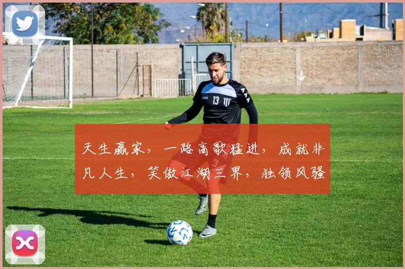 天生赢家，一路高歌猛进，成就非凡人生，笑傲江湖三界，独领风骚，成就传奇