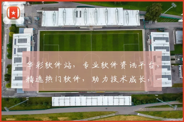 华彩软件站，专业软件资讯平台，精选热门软件，助力技术成长，一站式解决方案，轻松驾驭软件世界