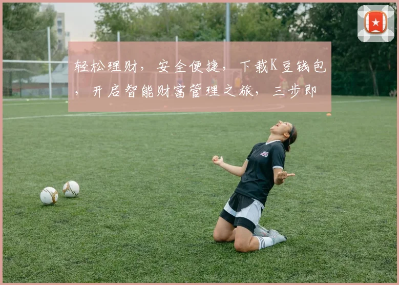 轻松理财，安全便捷，下载K豆钱包，开启智能财富管理之旅，三步即可拥有