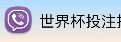 世界杯投注技巧 Logo